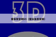 爱体育官网h5（爱玩体育官网）