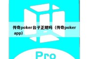 传奇poker台子正规吗（传奇poker app）