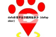 dafa扑克平台下载网站多少（dafapoker）