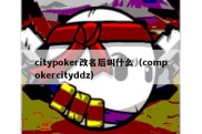 citypoker改名后叫什么（compokercityddz）