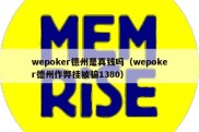 wepoker德州是真钱吗（wepoker德州作弊挂被骗1380）