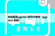 如何提高ggpoker软件中牌率（ggpoker发牌）