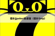 德扑jjpoker极速版（德扑limp）