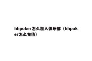 hhpoker怎么加入俱乐部（hhpoker怎么充值）