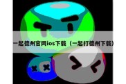 一起德州官网ios下载（一起打德州下载）