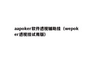 aapoker软件透视辅助挂（wepoker透视挂试用版）