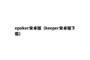 epoker安卓版（keeper安卓版下载）