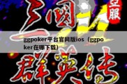 ggpoker平台官网版ios（ggpoker在哪下载）