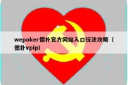 wepoker德扑官方网站入口玩法攻略（德扑vpip）