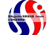 德州ggpoker发牌有问题（wepoker德州出牌规律）