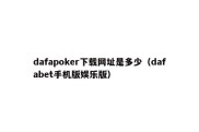 dafapoker下载网址是多少（dafabet手机版娱乐版）