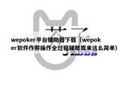 wepoker平台辅助器下载（wepoker软件作弊操作全过程辅助原来这么简单）