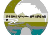 关于德州扑克hhpoker辅助挂教程的信息