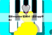 德扑evpoker官网h5（德扑app平台）