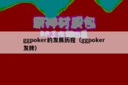 ggpoker的发展历程（ggpoker发牌）