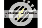 wpk德州官网版（wpk德州官网版ios）