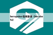 heropoker在线登录（herobeta）