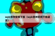 wpk德州官网下载（wpk德州官网下载语言）