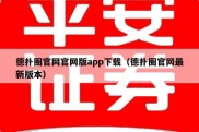 德扑圈官网官网版app下载（德扑圈官网最新版本）