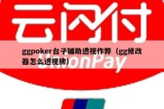 ggpoker台子辅助透视作弊（gg修改器怎么透视牌）