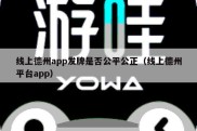 线上德州app发牌是否公平公正（线上德州平台app）