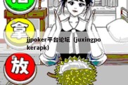 jjpoker平台论坛（juxingpokerapk）