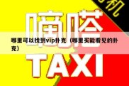 哪里可以找到vip扑克（哪里买能看见的扑克）