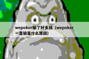 wepoker输了好多钱（wepoker一直输是什么原因）