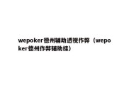 wepoker德州辅助透视作弊（wepoker德州作弊辅助挂）