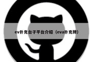 ev扑克台子平台介绍（eva扑克牌）