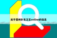 关于德州扑克之王online的信息