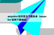 wepoker软件官方下载安卓（wepoker官网下载地址）