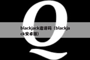 blackjack邀请码（blackjack安卓版）