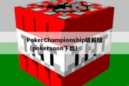 PokerChampionship破解版（pokersoon下载）