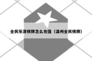 全民乐清棋牌怎么充值（温州全民棋牌）