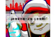 jj扑克官方唯一正版（j 扑克牌）