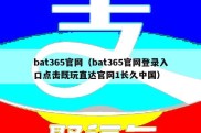 bat365官网（bat365官网登录入口点击既玩直达官网1长久中国）