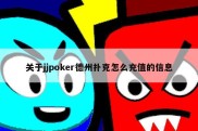 关于jjpoker德州扑克怎么充值的信息