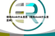 德州donk什么意思（德州donk什么意思啊）