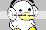 什么是全押或弃牌（quan押）