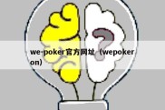 we-poker官方网址（wepokeron）