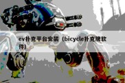 ev扑克平台安装（bicycle扑克牌软件）