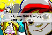 citypoker游戏特色（city gameplay）