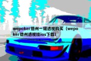 wepoker德州一键透视购买（wepoker德州透视挂ios下载）