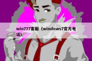 win777客服（windows7官方电话）