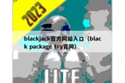 blackjack官方网站入口（black package try官网）