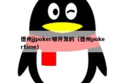 德州jjpoker哪开发的（德州pokertime）