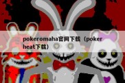 pokeromaha官网下载（pokerheat下载）