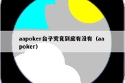 aapoker台子究竟到底有没有（aa poker）