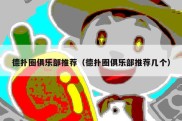 德扑圈俱乐部推荐（德扑圈俱乐部推荐几个）